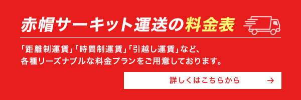 赤帽サーキット運送の料金表