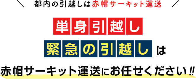 都内の引越しは赤帽サーキット運送！単身引越し・緊急の引越しは、赤帽サーキット運送にお任せください！