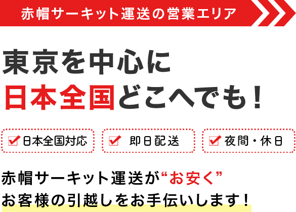 赤帽サーキット運送の営業エリア｜東京を中心に日本全国どこへでも！【日本全国対応】【即日配送】【夜間・休日】赤帽サーキット運送が“お安く”お客様の引越しをお手伝いします！