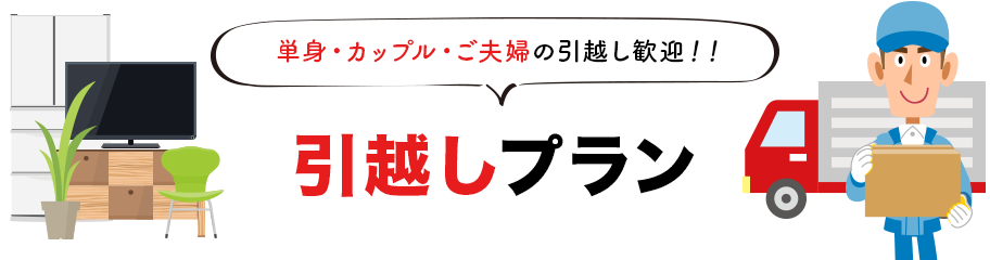 引越しプラン