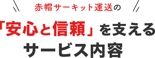 「安心と信頼」を支えるサービス内容